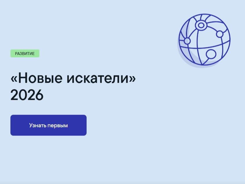 Открыт приём заявок на конкурс Фонда Тимченко «Новые искатели» 2026.
