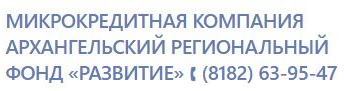 Микрокредитная компания Архангельский региональный фонд «Развитие» Микрокредитная компания Архангельский региональный фонд «Развитие».