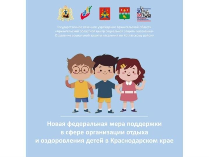 Уважаемые родители, обратите внимание на изменения по отдыху и оздоровлению детей в Краснодарском крае!.