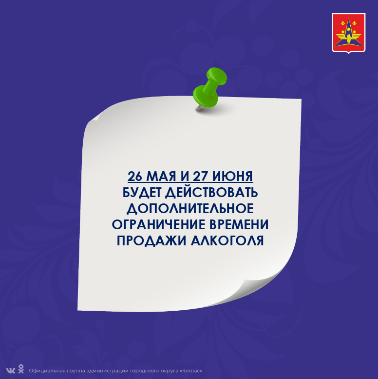 26 мая и 27 июня 2026 года будет действовать дополнительное ограничение времени продажи алкоголя.