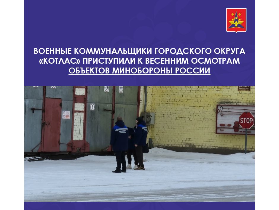 Военные коммунальщики городского округа «Котлас» приступили к весенним осмотрам объектов Минобороны России.