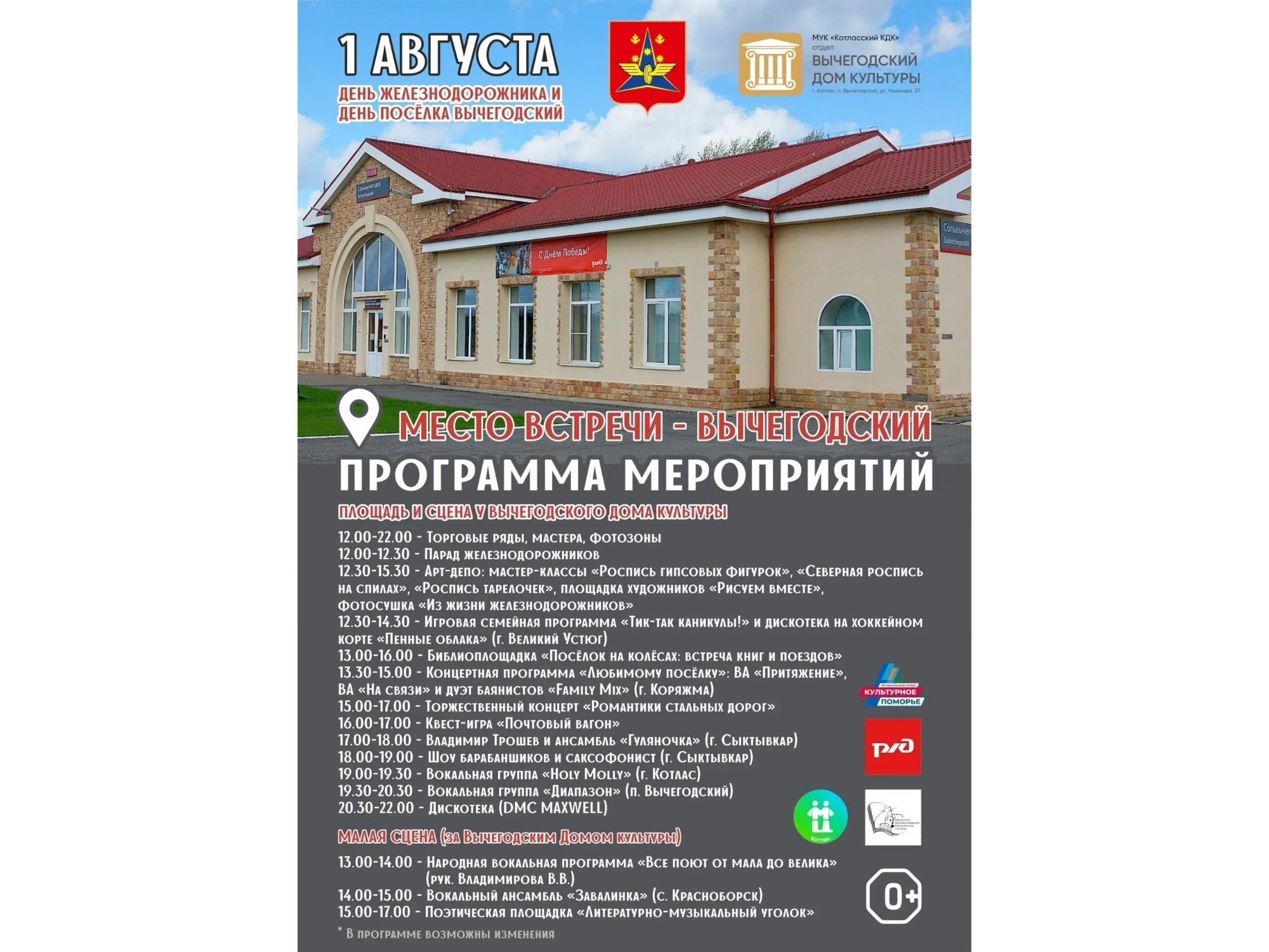 1 августа в Вычегодском отметят День поселка и День железнодорожника.