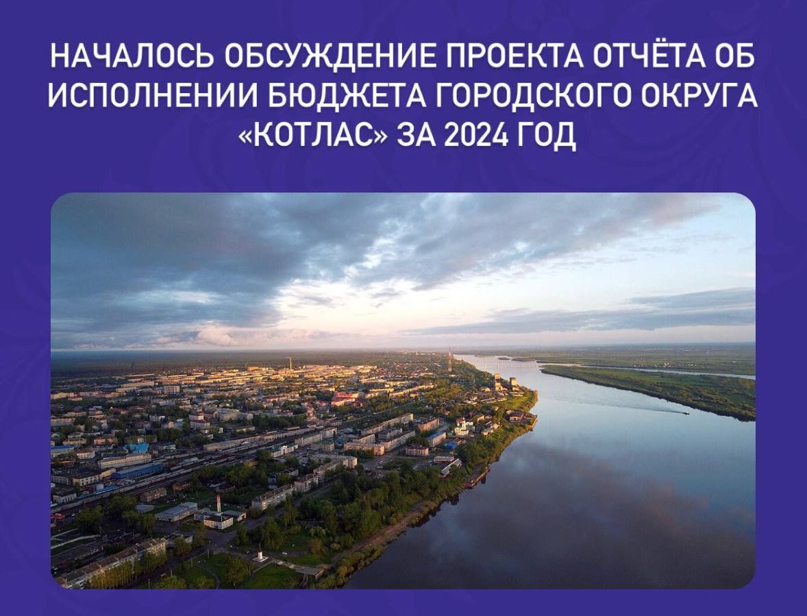 Началось обсуждение проекта отчёта об исполнении бюджета городского округа «Котлас» за 2024 год.