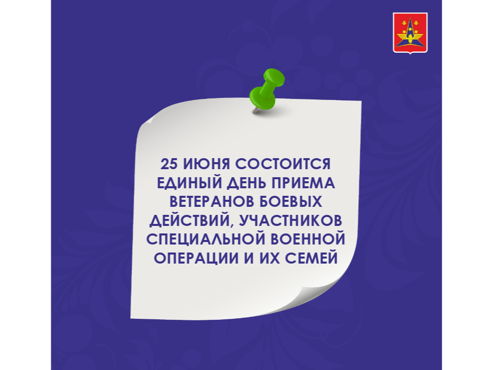 25 июня cостоится единый день приема ветеранов боевых действий.