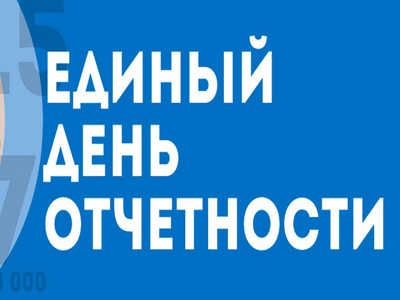 В Архангельской области состоится очередной «Единый день отчетности» надзорных органов для бизнеса.