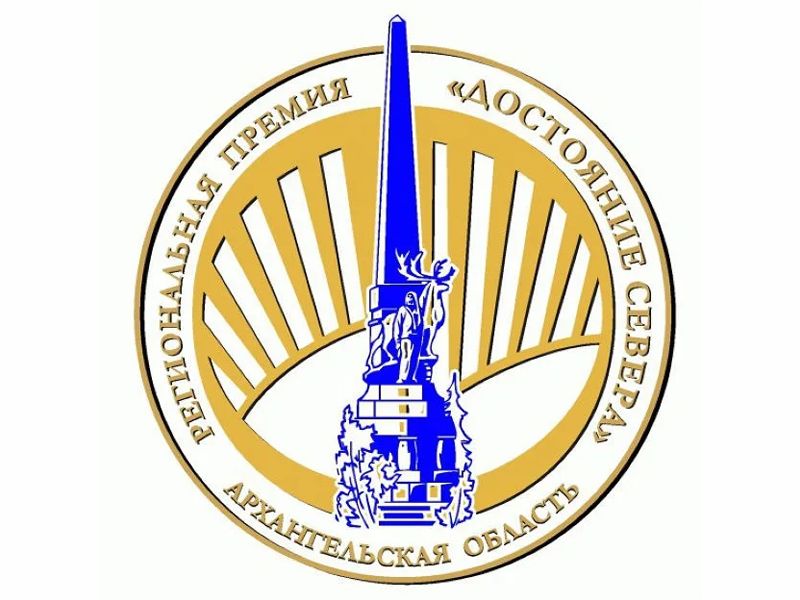 Началась работа по подготовке и проведению конкурса на соискание региональной общественной награды «Достояние Севера» в 2025 году!.
