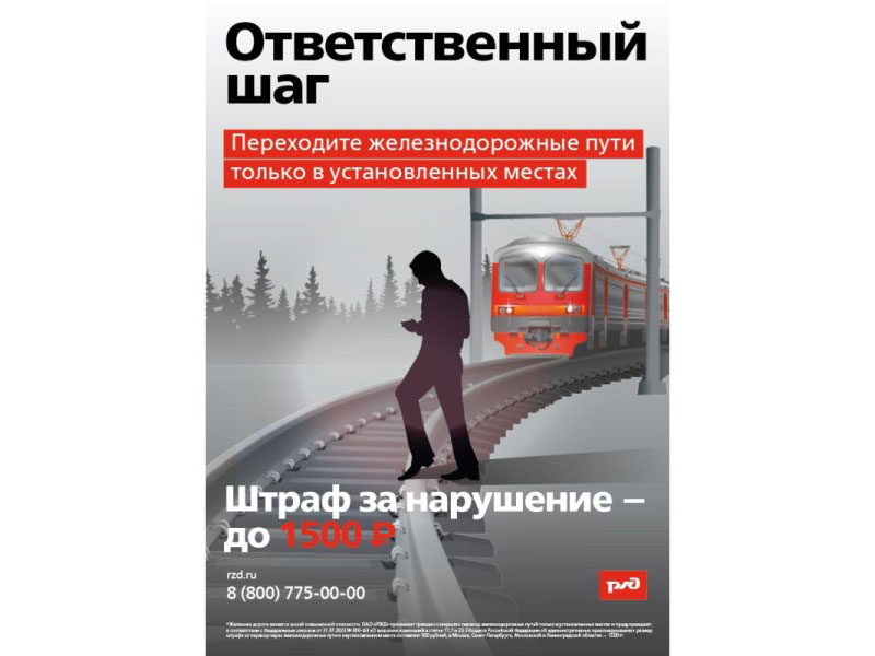 Увеличен размер административного штрафа со 100 до 500 рублей за проход по железнодорожным путям в неустановленных местах.