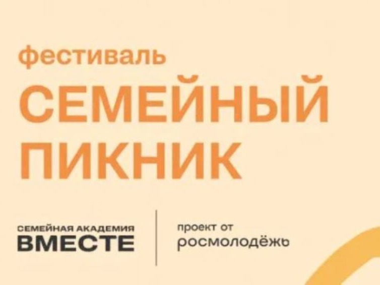 Центр поддержки молодой семьи приглашает на фестиваль «Семейный пикник».