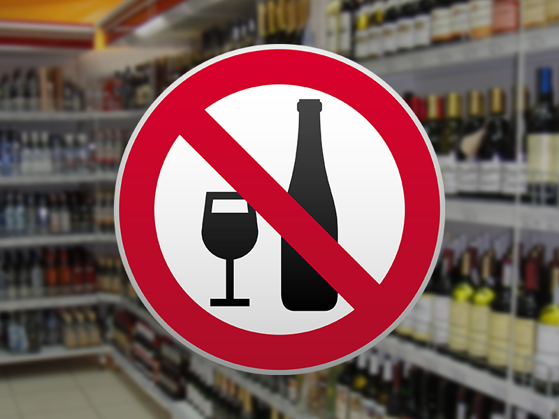 Ограничение продажи алкоголя.