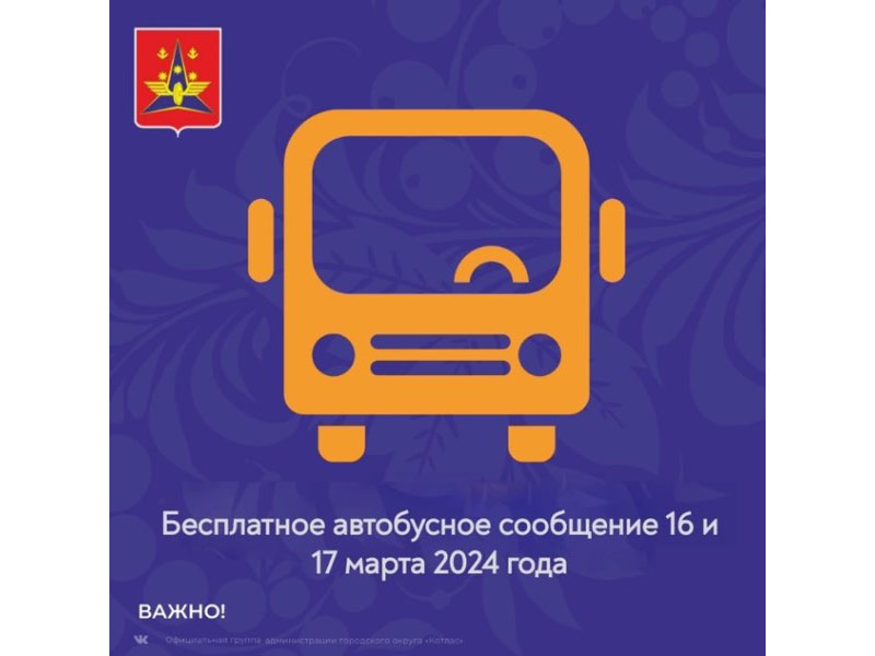 Организовано бесплатное автобусное сообщение в дни проведения выборов президента России❗.