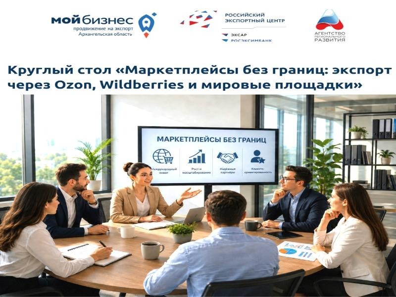 Круглый стол "Маркетплейсы без границ: экспорт через Ozon, Wildberries и мировые площадки".