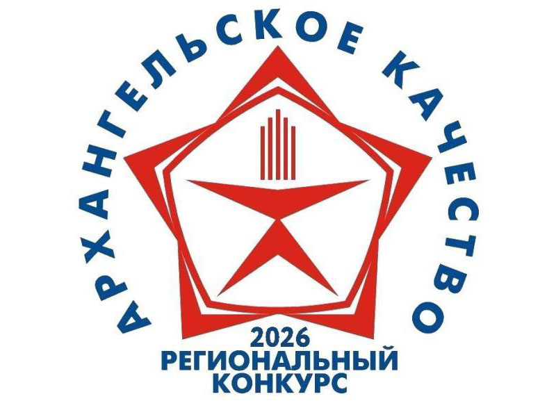 Приглашаем организации, индивидуальных предпринимателей, самозанятых городского округа «Котлас» к участию в конкурсе «Архангельское качество – 2026»..