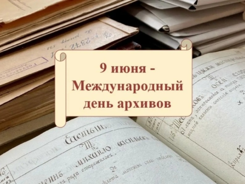 Уважаемые сотрудники и ветераны Котласского городского архива! Примите самые искренние поздравления с вашим профессиональным праздником — Международным днем архивов!.