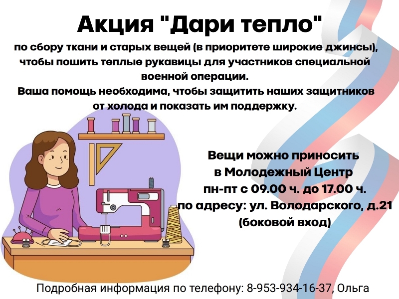 Молодежный центр приглашает принять участие в акции по сбору ткани и старых вещей для пошива рукавиц для участников СВО "Дарю тепло".