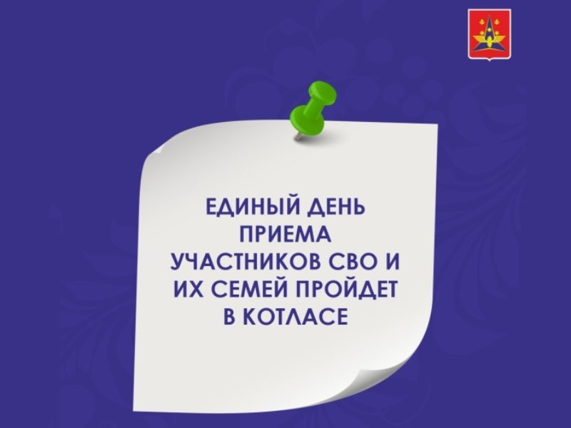 В четверг, 30 июля, состоится единый день приема ветеранов боевых действий, участников специальной военной операции и их семей..