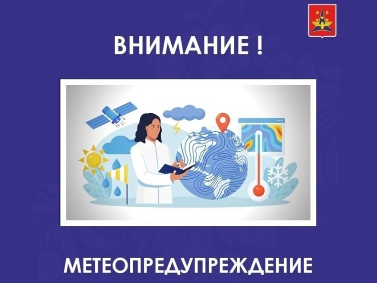 Прогнозируется неблагоприятное метеорологическое явление.