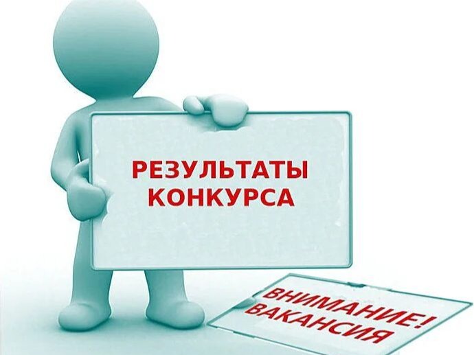 Информационное сообщение о результатах конкурса на замещение вакантной должности директора МОУ  «Средняя общеобразовательная школа № 1».