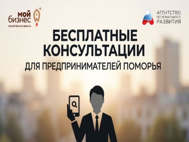 Бесплатные консультации для предпринимателей Архангельской области.