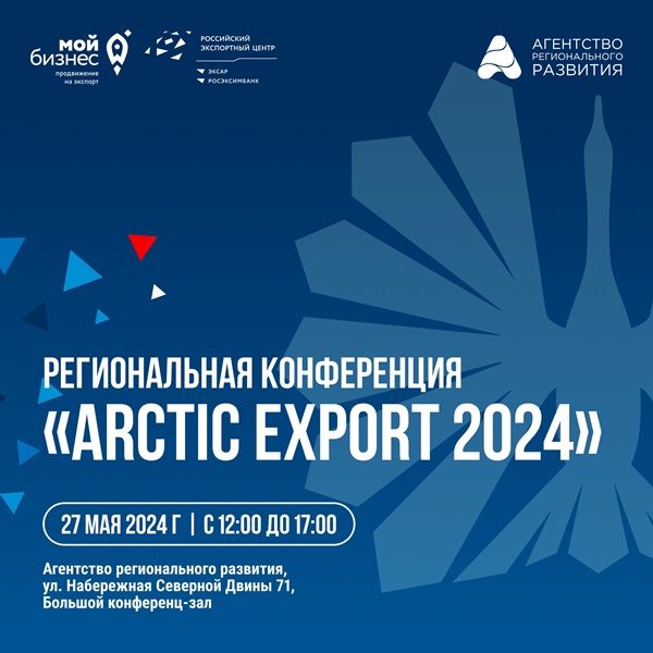 Региональная Конференция «Arctic Export 2024».