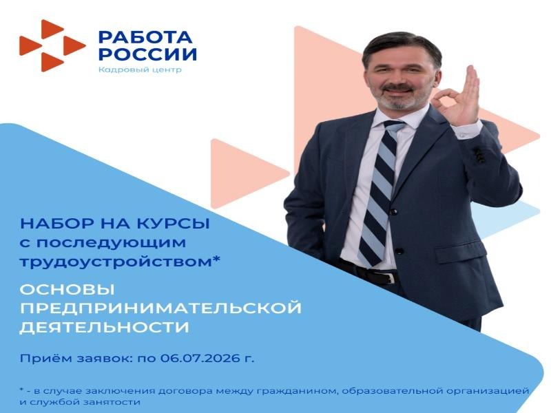 Государственное автономное учреждение «Социальный консультативный центр» объявляет набор на бесплатное обучение по программе дополнительного профессионального образования «Основы предпринимательской деятельности»..