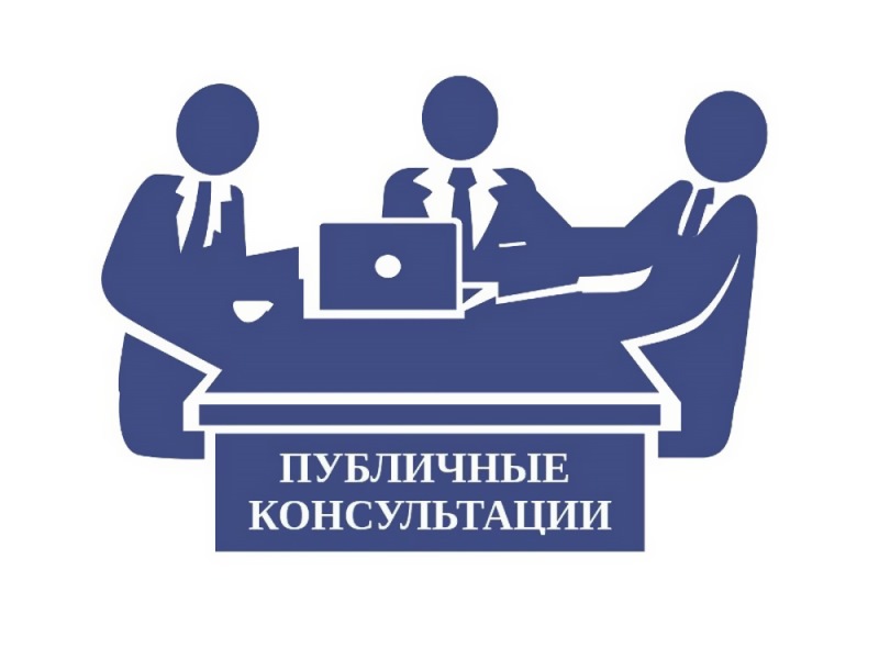 Приглашаем субъектов предпринимательской деятельности к участию в публичных консультациях по проекту областного закона.