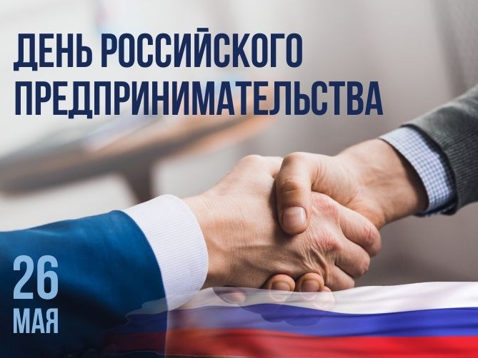 С Днём российского предпринимательства, уважаемые предприниматели Котласа!.