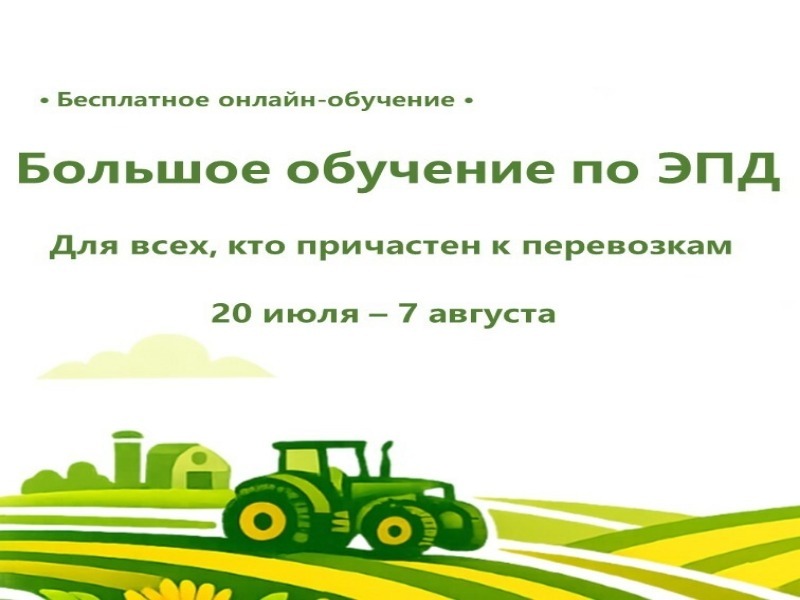 Для сельхозпроизводителей проводят обучающие семинары по переходу на цифровые перевозочные документы.