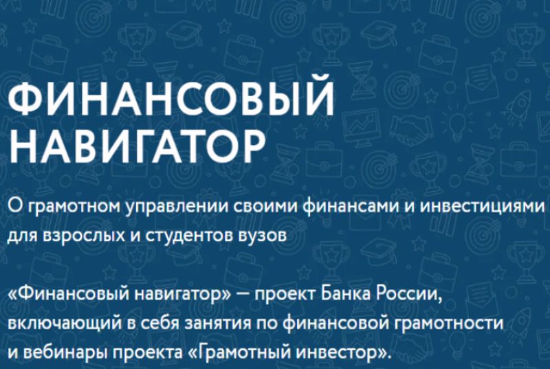 Проект «Финансовый навигатор для взрослых и молодежи» начнется 25 сентября и продлится до 17 декабря.