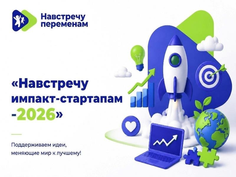 Открыт прием заявок на конкурс социальных стартапов.