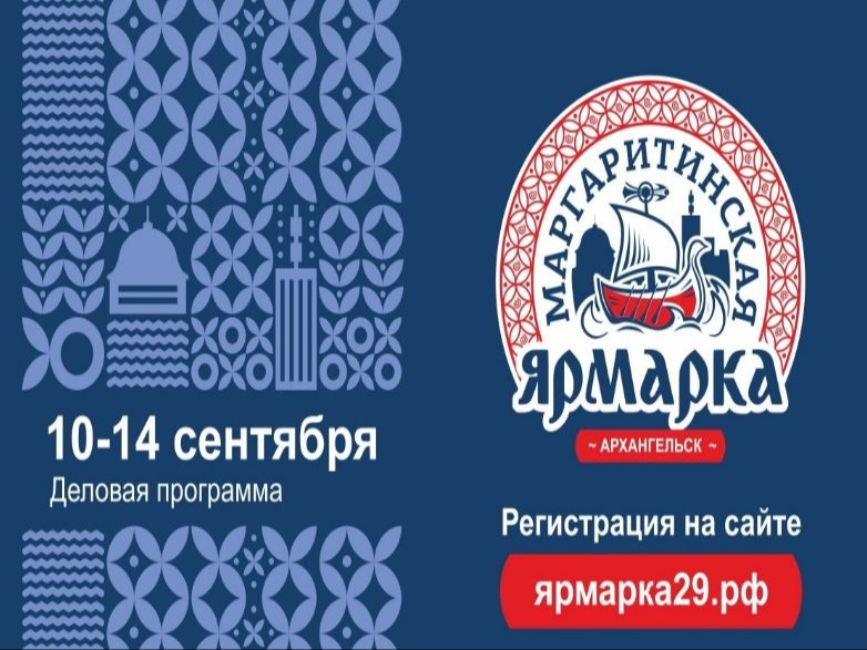 Открыта регистрация на деловую программу XXV Маргаритинской ярмарки.